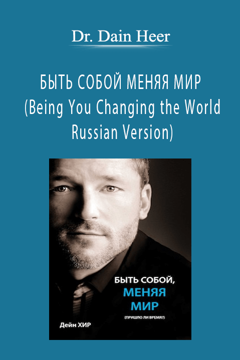 БЫТЬ СОБОЙ МЕНЯЯ МИР (Being You Changing the World – Russian Version) – Dr. Dain Heer