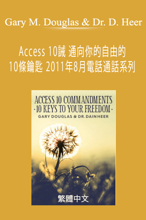 Access 10誡 通向你的自由的10條鑰匙 2011年8月電話通話系列 (Access 10 Commandments Aug–11 Teleseries – Traditional Chinese) – Gary M. Douglas & Dr. Dain Heer