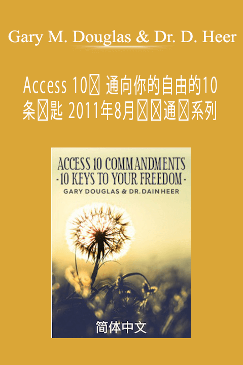 Access 10诫 通向你的自由的10条钥匙 2011年8月电话通话系列 (Access 10 Commandments Aug–11 Teleseries – Simplified Chinese) – Gary M. Douglas & Dr. Dain Heer