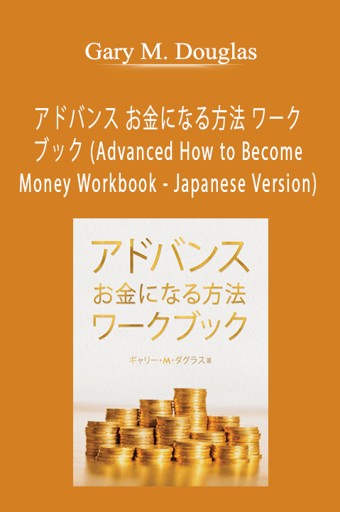 アドバンス お金になる方法 ワークブック (Advanced How to Become Money Workbook – Japanese Version) – Gary M. Douglas