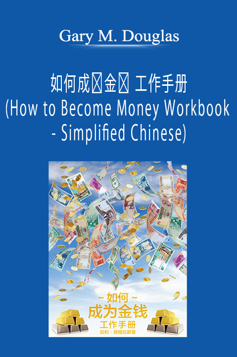 如何成为金钱 工作手册 (How to Become Money Workbook – Simplified Chinese) – Gary M. Douglas