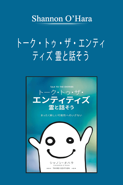 トーク・トゥ・ザ・エンティティズ 霊と話そう (Talk to the Entities - Japanese Version) - Shannon O'Hara