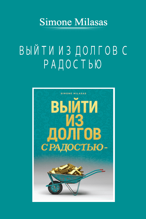 Simone Milasas - ВЫЙТИ ИЗ ДОЛГОВ С РАДОСТЬЮ (Getting Out of Debt Joyfully - Russian Version)